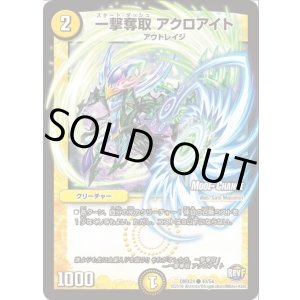 画像: ※傷有り品（返品交換対象外）一撃奪取 アクロアイト