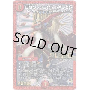 画像: 伝説のレジェンド ドギラゴン