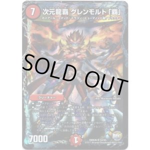 画像: 次元龍覇 グレンモルト「覇」