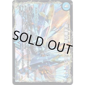 画像: 龍波動空母 エビデゴラス(最終龍理 Q.E.D.＋)