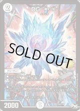 画像: ※傷有り品（返品交換対象外）DG 〜裁キノ刻〜