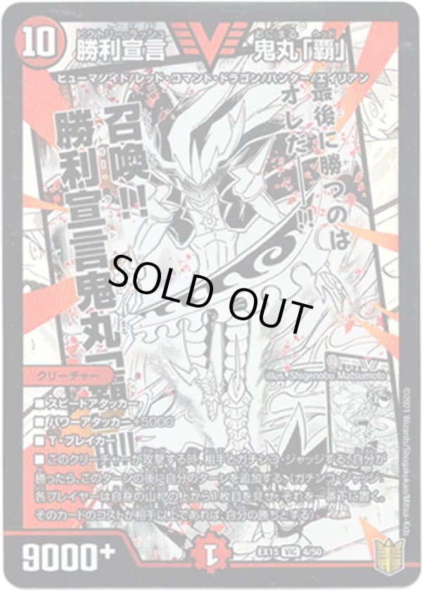 画像1: 勝利宣言 鬼丸「覇」