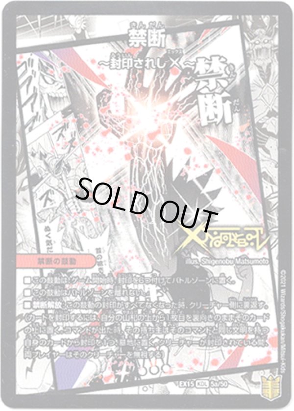 画像2: 禁断 ー封印されしXー(伝説の禁断 ドキンダムX)