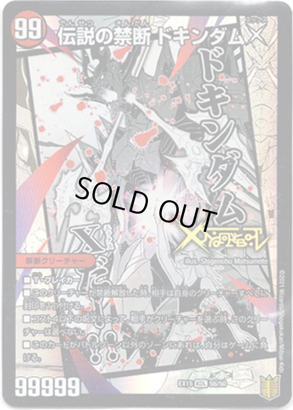 画像1: 禁断 ー封印されしXー(伝説の禁断 ドキンダムX)