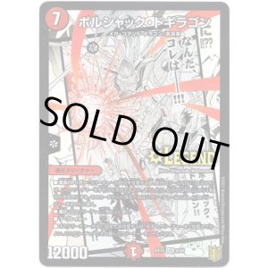 画像: ボルシャック・ドギラゴン