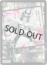 画像: 阿修羅ムカデ