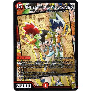 画像: ボルシャックライシス・NEX
