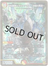 画像: 切札勝舞&ボルメテウス ー決闘の物語ー