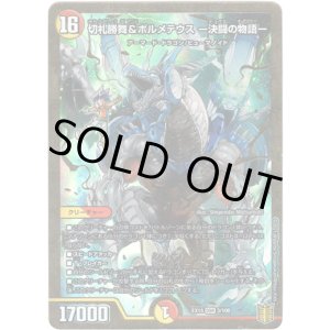 画像: 切札勝舞&ボルメテウス ー決闘の物語ー