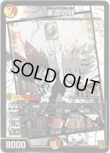 画像: 革命の絆