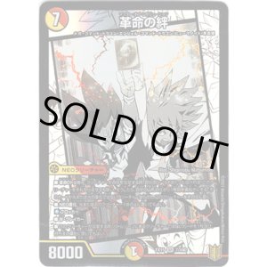 画像: 革命の絆