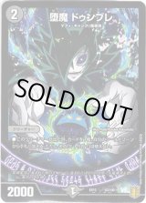 画像: 堕魔 ドゥンブレ