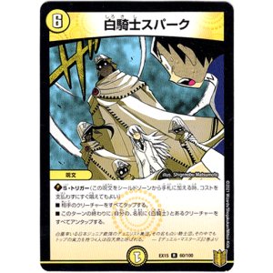 画像: 白騎士スパーク