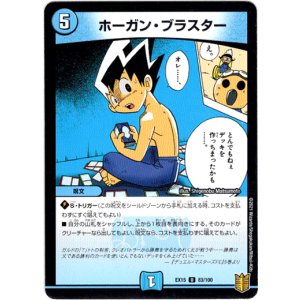 画像: ホーガン・ブラスター