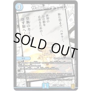 画像: サイバー・チューン