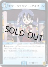 画像: エマージェンシー・タイフーン