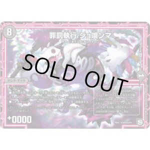 画像: 罪罰執行 ジョ喰ンマ