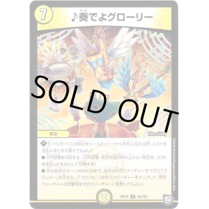 画像: ♪奏でよグローリー