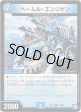 画像: ヘームル・エンジオン