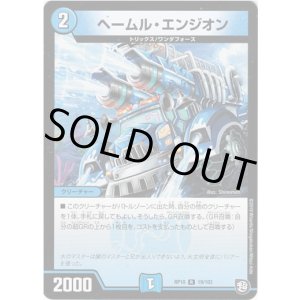 画像: ヘームル・エンジオン