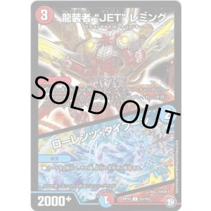 画像: 龍装者 “ＪＥＴ”レミング / ローレンツ・タイフーン