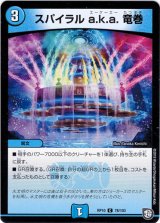 画像: スパイラル a.k.a. 竜巻