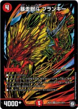 画像: 暴走獣斗 ブランキー【秘】