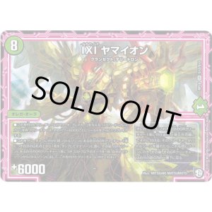 画像: IXI ヤマイオン