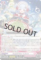 画像: ※傷有り品（返品交換対象外）SweetLinker リコリエ