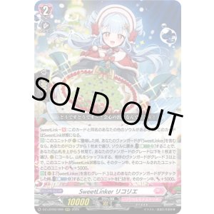 画像: ※傷有り品(返品交換対象外)SweetLinker リコリエ