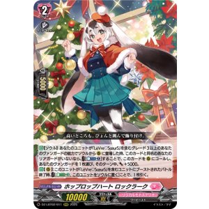 画像: ※傷有り品(返品交換対象外)ホップロップハート ロックラーク