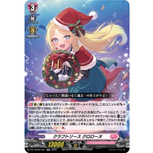 画像: クラフトリース クロローヌ