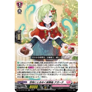 画像: 甘味にときめく装飾曲 アガーテ