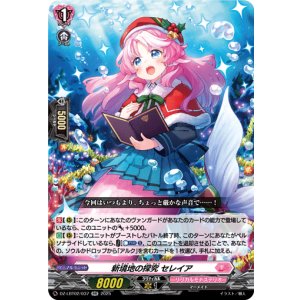 画像: 新境地の探究 セレイア