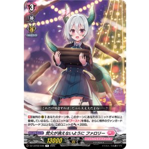 画像: 焚火が消えないように ファロリー