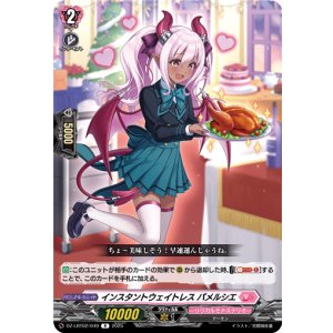 画像: インスタントウェイトレス パメルシエ