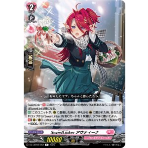 画像: SweetLinker アウティーナ