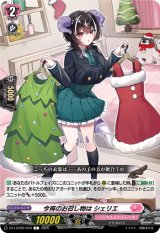 画像: 今宵のお召し物は シェリエ