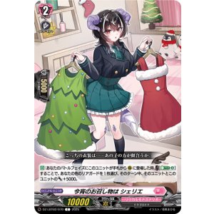 画像: 今宵のお召し物は シェリエ