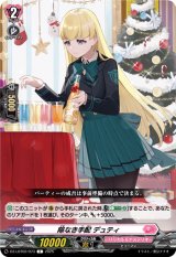 画像: 隙なき手配 デュティ