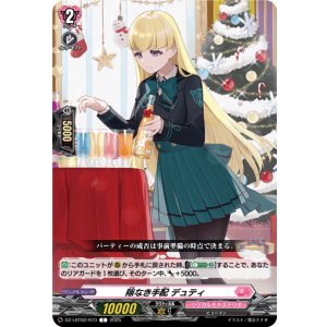 画像: 隙なき手配 デュティ