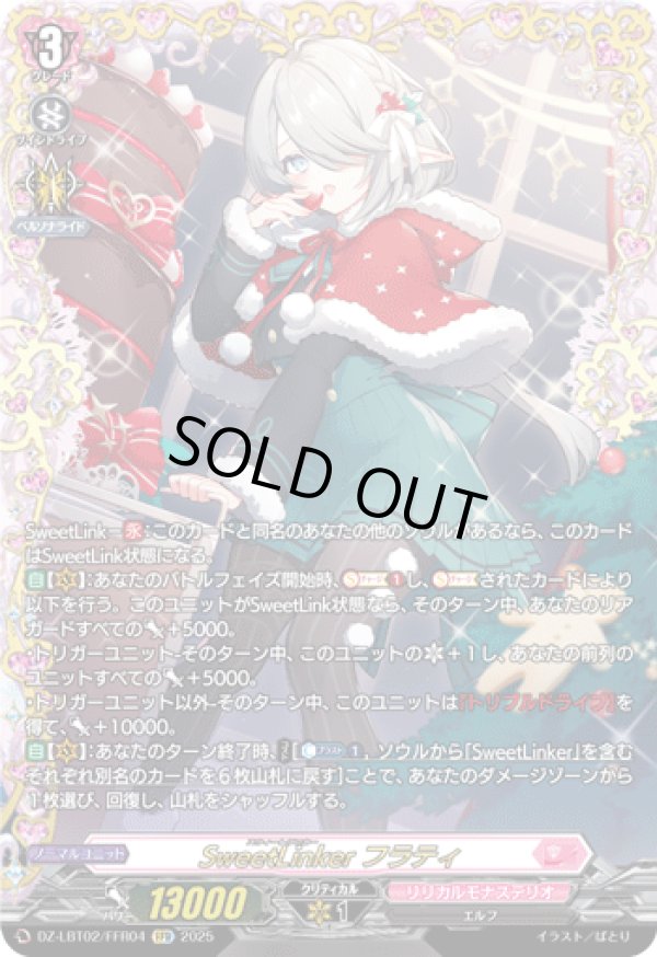 画像1: 【FFR】SweetLinker フラティ