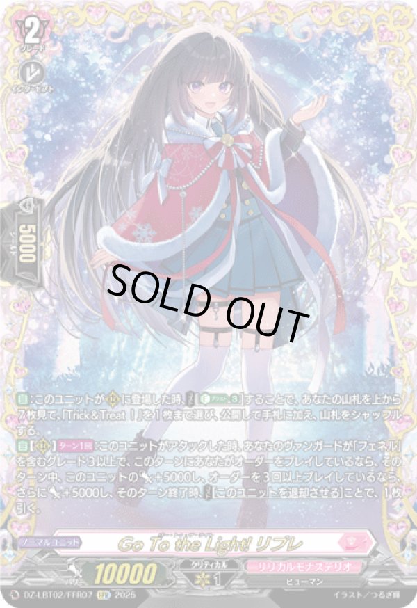 FFR】Go To the Light! リプレ - TCG通販アドバンテージ
