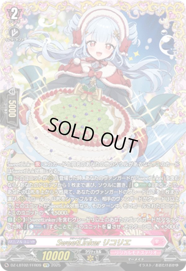 画像1: 【FFR】SweetLinker リコリエ
