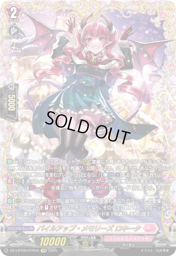 画像1: 【FFR】パイルアップ・メモリーズ ロキータ