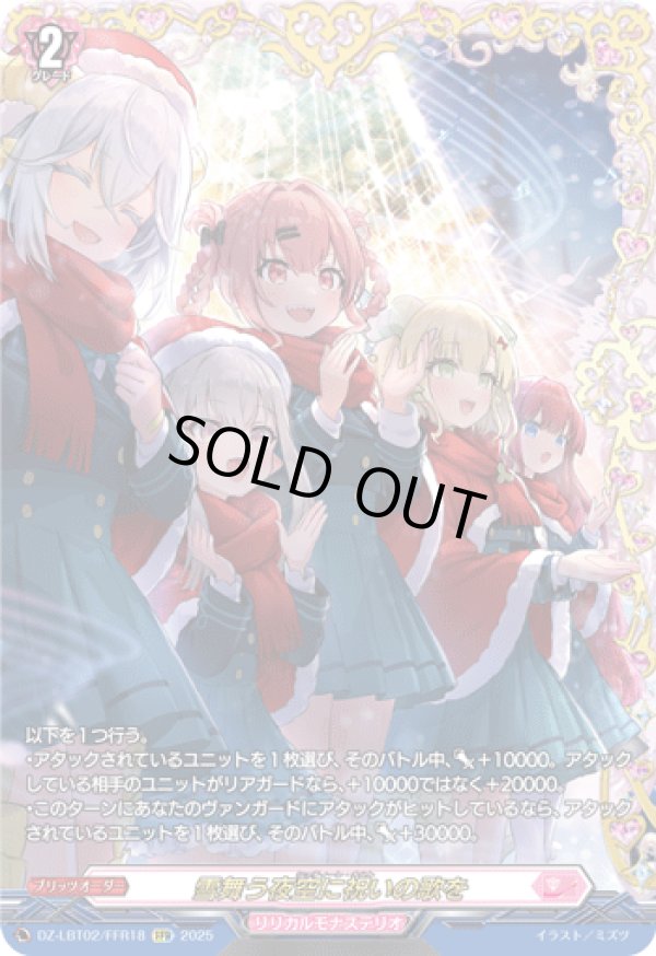 画像1: 【FFR】雪舞う夜空に祝いの歌を