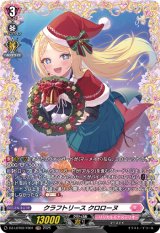 画像: 【FR】クラフトリース クロローヌ