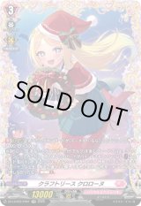 画像: 【FR】クラフトリース クロローヌ