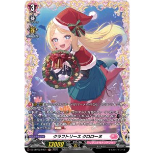 画像: 【FR】クラフトリース クロローヌ