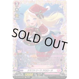 画像: 【FR】クラフトリース クロローヌ